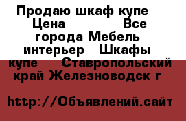 Продаю шкаф купе  › Цена ­ 50 000 - Все города Мебель, интерьер » Шкафы, купе   . Ставропольский край,Железноводск г.